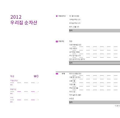 우리집 순자산표